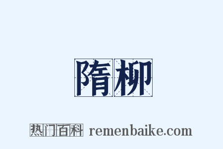 隋柳是什么意思的图片